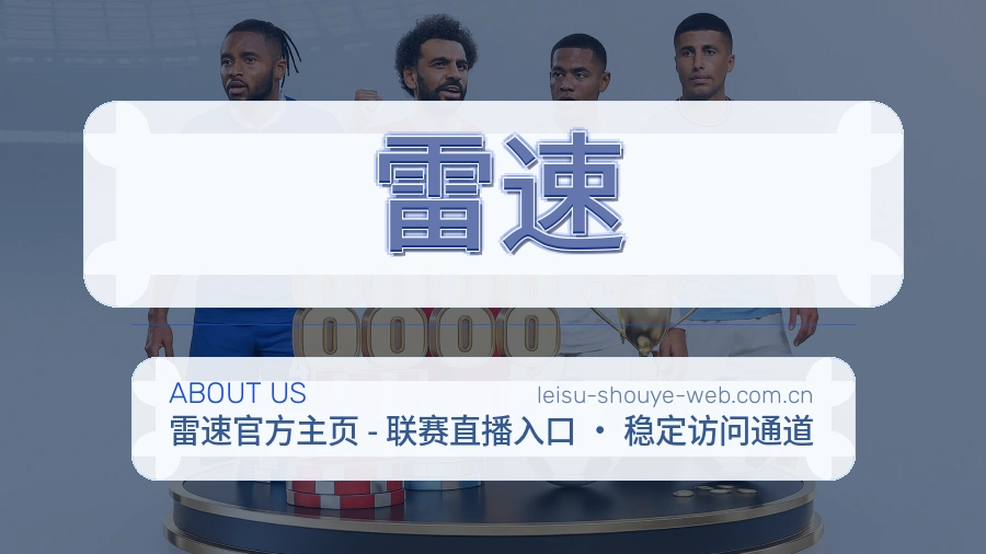 雷速品牌介绍