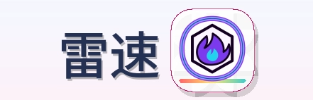 雷速 Logo